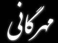 شماره‌ی سوم مهرگانی (بهار و تابستان ۱۳۹۰) منتشر شد.