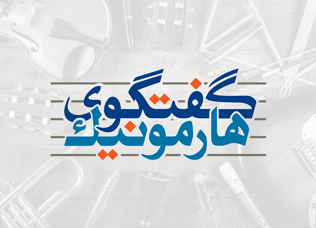 جشنواره موسیقی آهنگسازان معاصر ایران