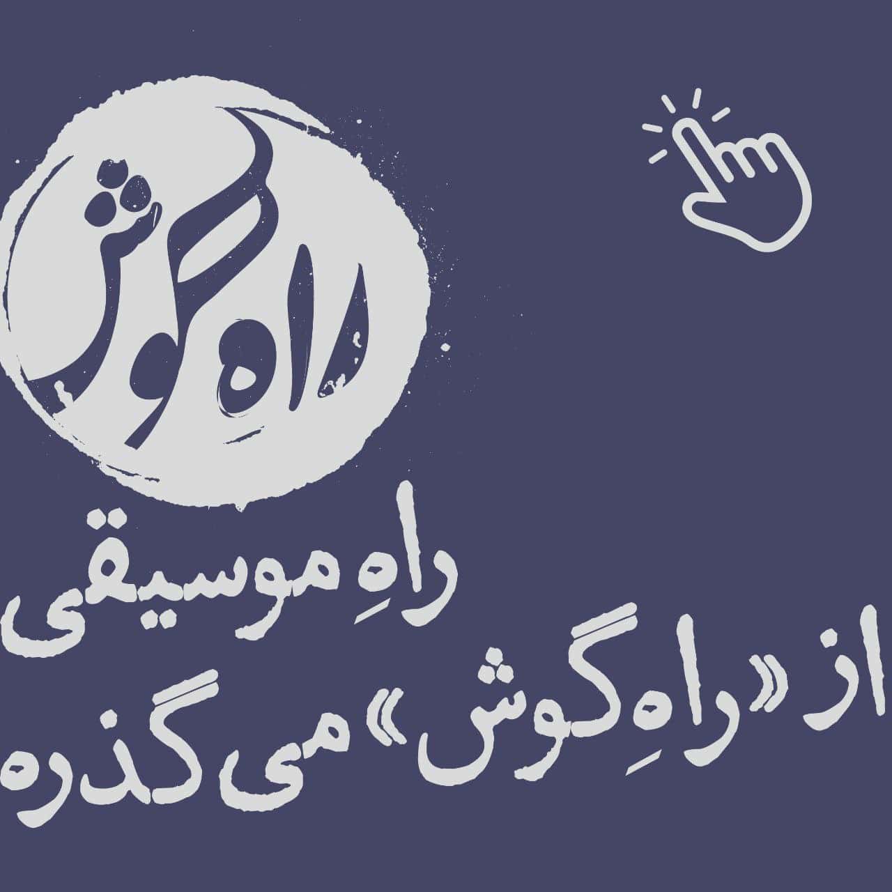 rahe-goosh.jpg